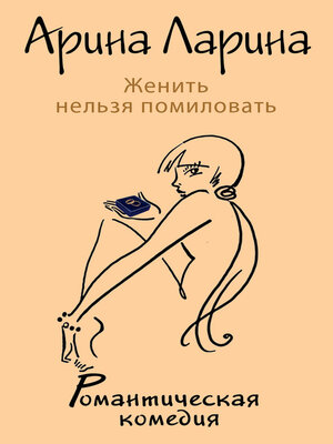 cover image of Женить нельзя помиловать